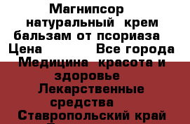 Магнипсор - натуральный, крем-бальзам от псориаза › Цена ­ 1 380 - Все города Медицина, красота и здоровье » Лекарственные средства   . Ставропольский край,Лермонтов г.